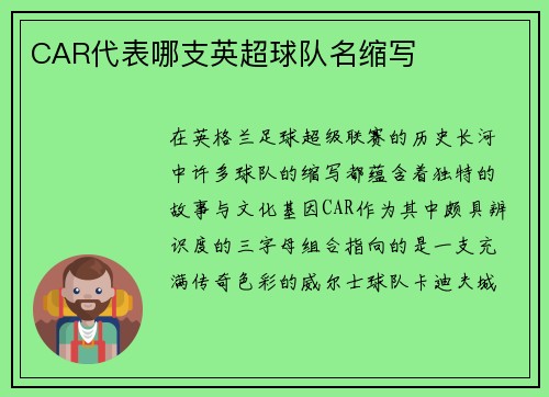 CAR代表哪支英超球队名缩写