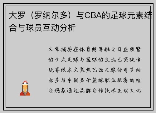大罗（罗纳尔多）与CBA的足球元素结合与球员互动分析