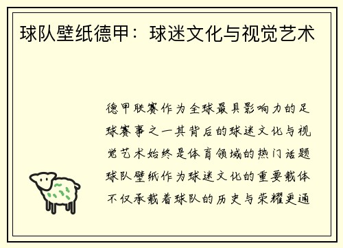 球队壁纸德甲：球迷文化与视觉艺术
