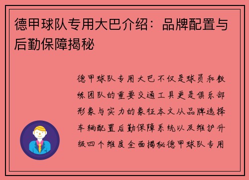 德甲球队专用大巴介绍：品牌配置与后勤保障揭秘