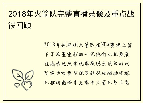 2018年火箭队完整直播录像及重点战役回顾