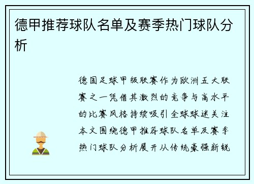 德甲推荐球队名单及赛季热门球队分析