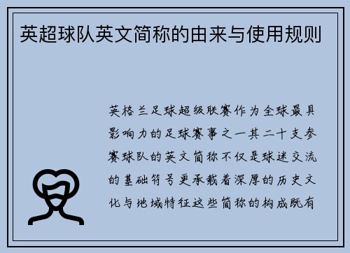 英超球队英文简称的由来与使用规则