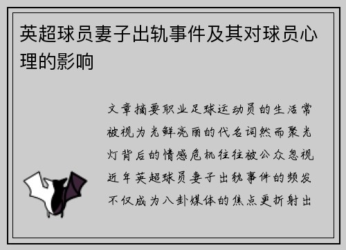 英超球员妻子出轨事件及其对球员心理的影响