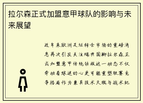 拉尔森正式加盟意甲球队的影响与未来展望