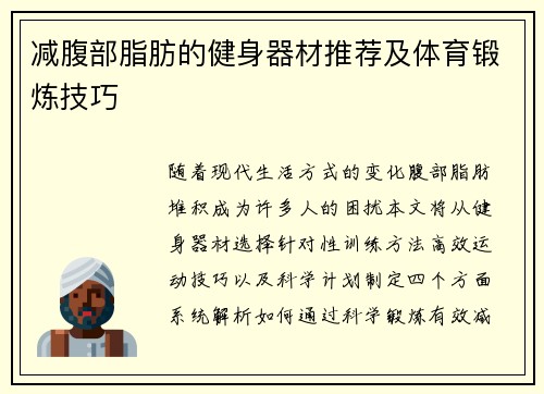 减腹部脂肪的健身器材推荐及体育锻炼技巧