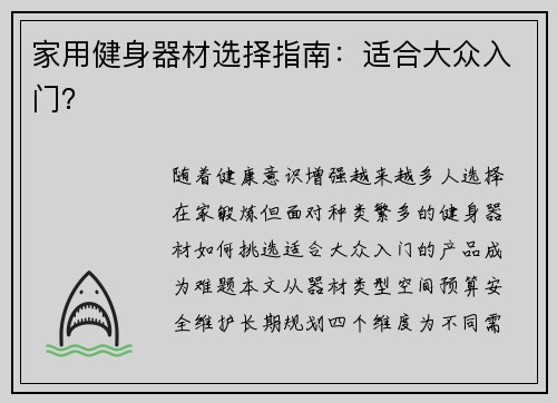 家用健身器材选择指南：适合大众入门？