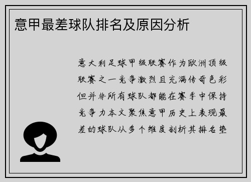 意甲最差球队排名及原因分析