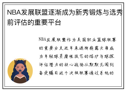 NBA发展联盟逐渐成为新秀锻炼与选秀前评估的重要平台