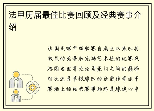 法甲历届最佳比赛回顾及经典赛事介绍