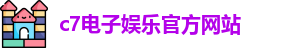 c7娱乐